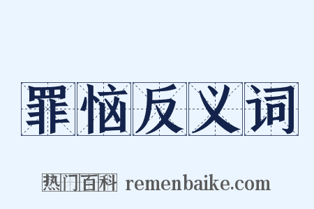 罪恼反义词是什么意思的图片